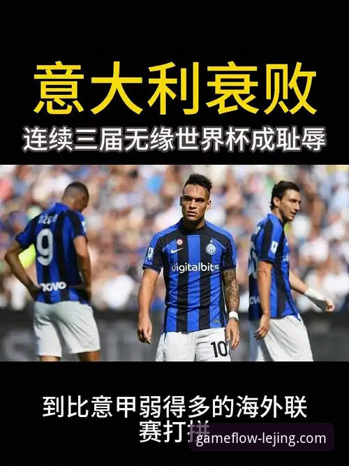 资深用户分享：连续三届无缘世界杯，意大利足球的“末日启示录”